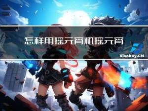 怎样用摇元宵机摇元宵视频