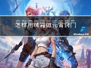 怎样用烤箱做元宵窍门