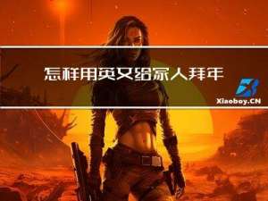 怎样用英文给家人拜年翻译