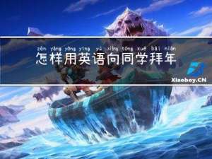怎样用英语向同学拜年