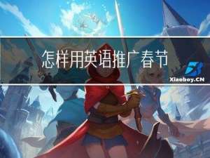 怎样用英语推广春节