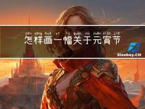 怎样画一幅关于元宵节的画
