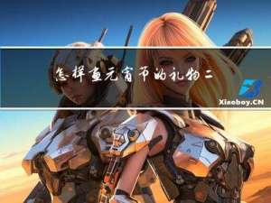 怎样画元宵节的礼物二年级