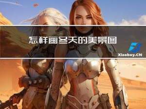 怎样画冬天的美景图