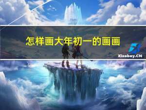 怎样画大年初一的画画