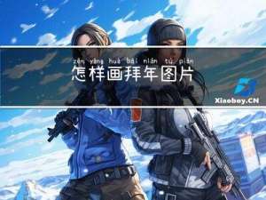 怎样画拜年图片