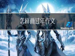 怎样画过年作文
