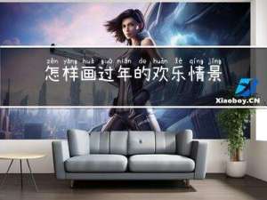 怎样画过年的欢乐情景画