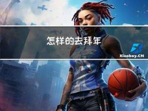 怎样的去拜年