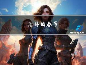 怎样的春节