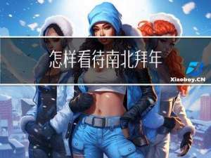 怎样看待南北拜年
