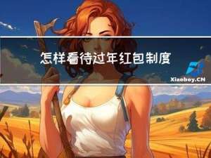 怎样看待过年红包制度