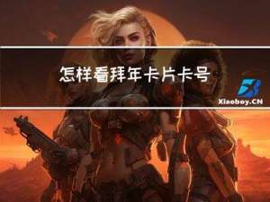 怎样看拜年卡片卡号