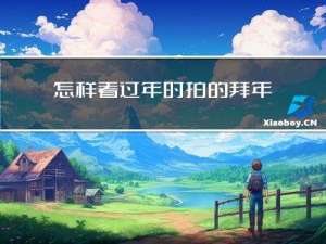 怎样看过年时拍的拜年视频