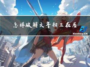 怎样破解大年初三在屋里哭