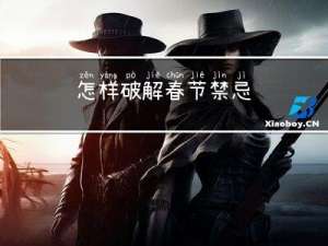 怎样破解春节禁忌