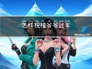 怎样祝福爷爷过年