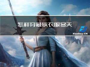 怎样穿藏族衣服冬天