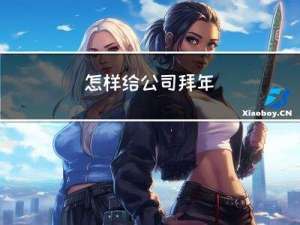 怎样给公司拜年