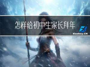 怎样给初中生家长拜年
