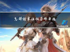 怎样给单位领导拜年短信