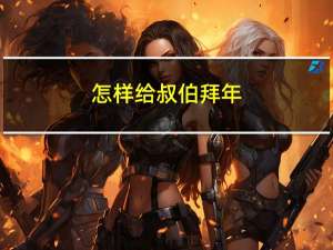 怎样给叔伯拜年