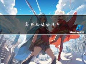 怎样给姑妈拜年