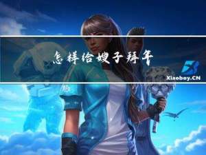 怎样给嫂子拜年