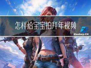 怎样给宝宝拍拜年视频呢