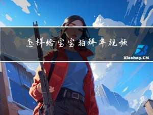 怎样给宝宝拍拜年视频教程
