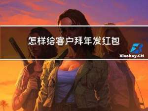 怎样给客户拜年发红包祝福