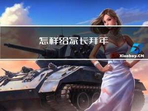 怎样给家长拜年
