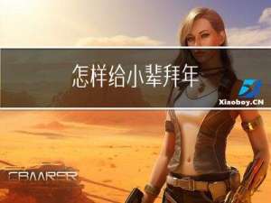 怎样给小辈拜年