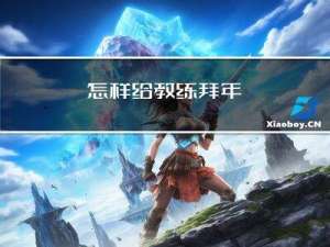 怎样给教练拜年