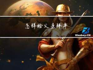 怎样给父亲拜年