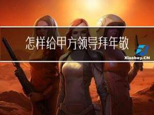 怎样给甲方领导拜年敬酒