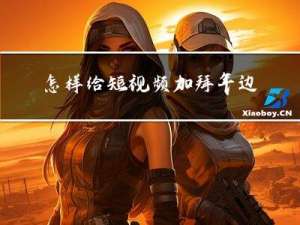 怎样给短视频加拜年边框