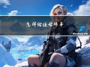 怎样给继母拜年