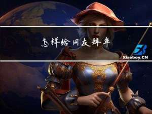 怎样给网友拜年
