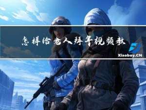 怎样给老人拜年视频教学