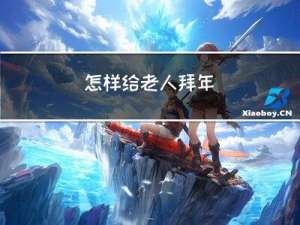 怎样给老人拜年