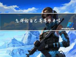 怎样给自己哥哥拜年呢