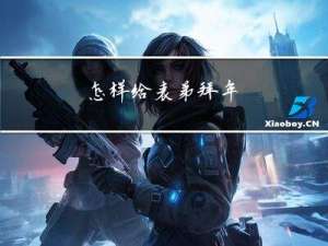 怎样给表弟拜年