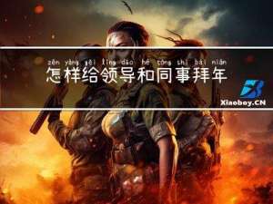 怎样给领导和同事拜年讲话