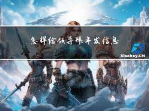 怎样给领导拜年发信息简短
