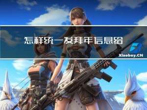 怎样统一发拜年信息给客户
