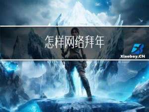 怎样网络拜年