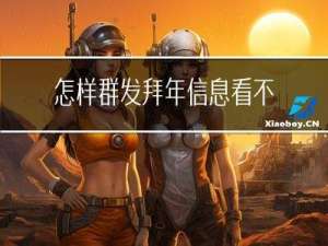 怎样群发拜年信息看不出来