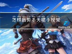 怎样裁剪冬天裙子视频