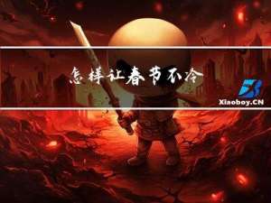 怎样让春节不冷